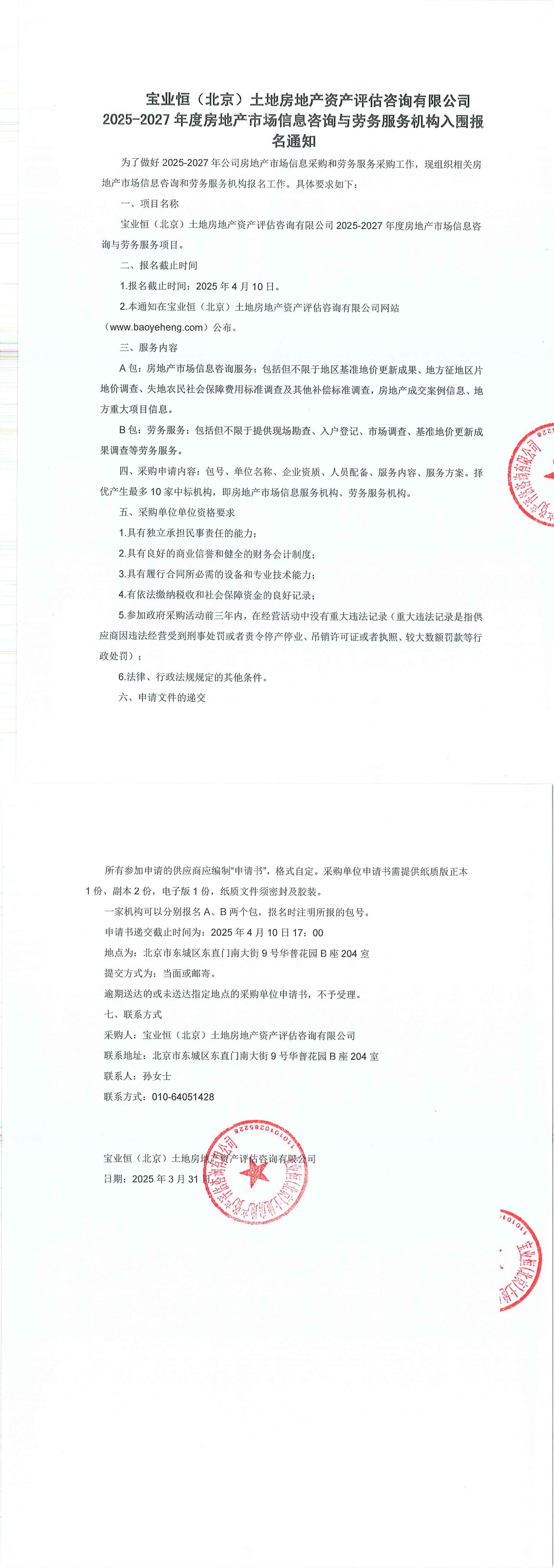 3.27-宝业恒（北京）土地房地产资产评估咨询有限公司2025-2027年度房地产市场信息咨询与劳务服务机构入围报名通知(1)_00.jpg